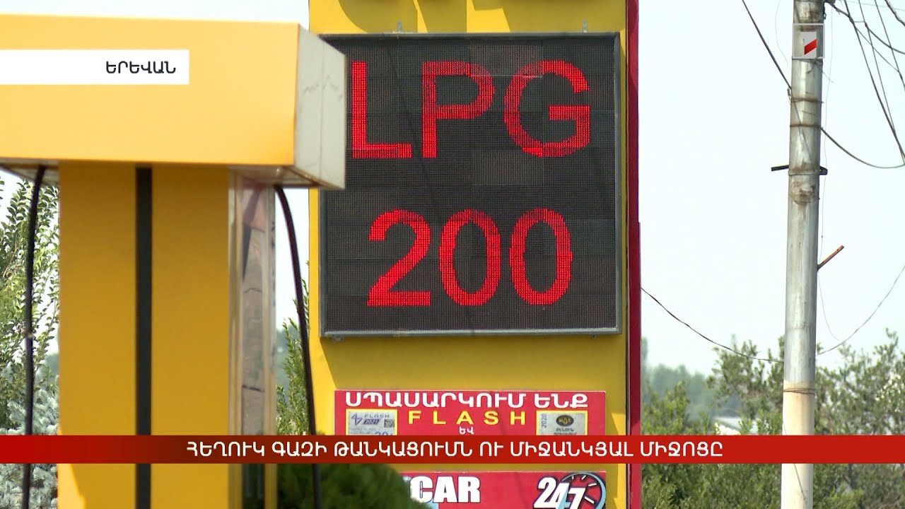 Հեղուկ գազի թանկացումն ու միջանկյալ միջոցը