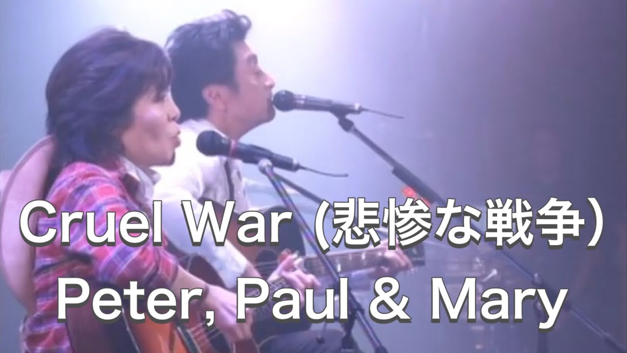 Cruel War (Peter, Paul & Mary）／原由子&桑田佳祐（2006年）