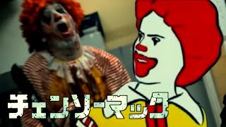 [閒聊] 麥當勞叔叔版鏈鋸人OP