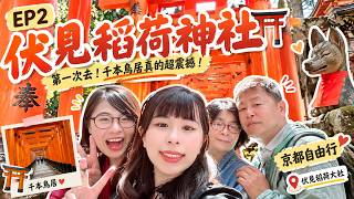 EP.2|第一次去伏見稻荷神社!千本鳥居真的超震撼