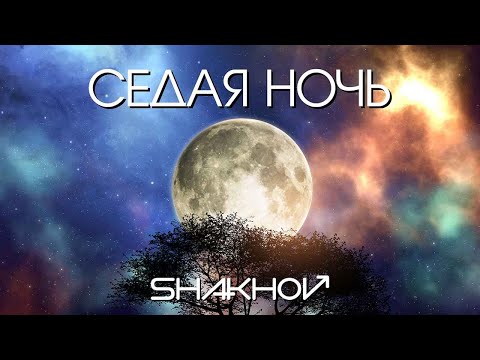 SHAKHOV - Седая ночь [Official Mood Video]