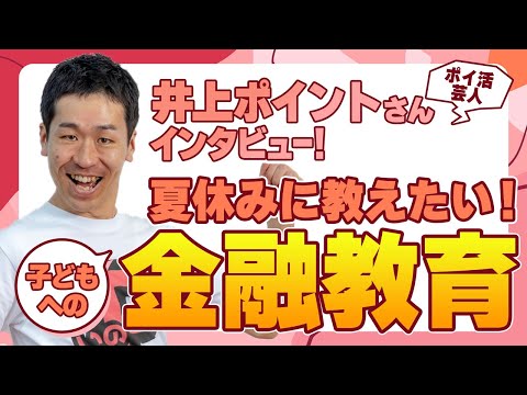 ポイ活芸人・井上ポイントさんインタビュー！夏休みに教えたい子どもへの金融教育！【楽天証券 トウシル】