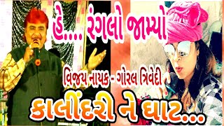 RANGLO JAMYO KALINDRI NE GHAT | VIJAY NAYAK - GORAL TRIVEDI | By #vijaynayak