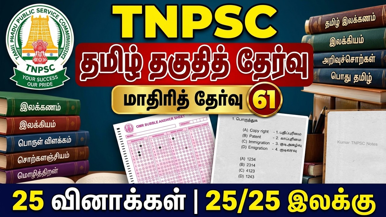 TNPSC தமிழ் தகுதித் தேர்வு | மாதிரித் தேர்வு 61 | 25 வினாக்க?