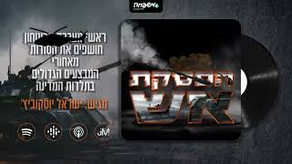 🔥 הפסקת אש | עונה שנייה - פרק 14: מבצע אבירי לב