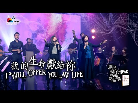 【我的生命獻給祢 I Will Offer You My Life】現場敬拜MV (Live Worship MV) - 讚美之泉敬拜讚美 (26)