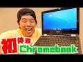 税込み三万円台! Chromebook がキター! 税込み三万円台! Chromebook がキター!