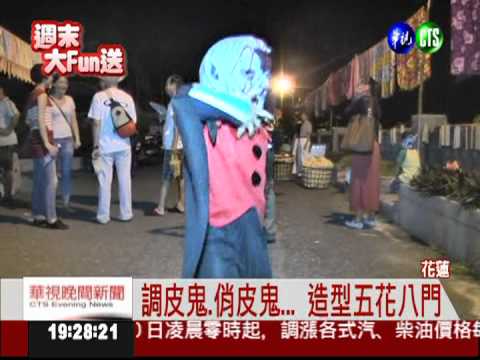 惡魔嘉年華! 大小朋友"假鬼假怪"