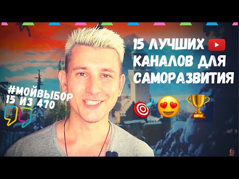 ТОП-15 ютьюб каналов для саморазвития