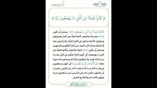 آية وتفسير {كانوا قليلًا من الليل ما يهجعون*وبالأَسحار هم يستغفرون} || فضيلة الشيخ عبدالعزيز الراجحي image
