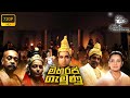 මහරජ ගැමුණු සම්පූර්ණ චිත්‍රපටය Maharaja Gamunu