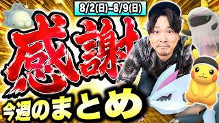 【今までありがとうございました】今週のポケ活まとめ！ほしのすな稼ぎの60分！たまごふかの準備はいいか！？【ポケモンGO】