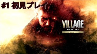 【バイオハザードヴィレッジ】#1 初見プレイ