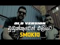 Smokio Mudukkuwen Eliyata Old මුඩුක්කුවෙන් එළියට Unreleased Versio