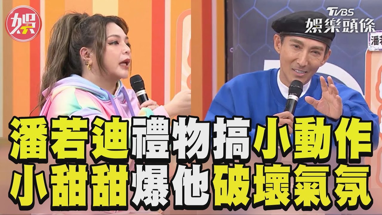 影音／潘若迪交換禮物「搞小動作」　小甜甜怒斥：故意帶名牌搞壞氣氛