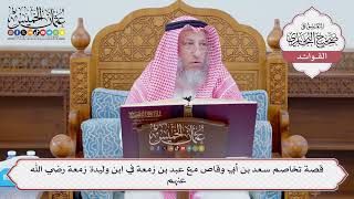 [1115] قصة تخاصم سعد بن أبي وقاص مع عبد بن زمعة في ابن وليدة زمعة رضي الله عنهم - عثمان الخميس