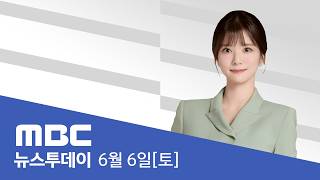 노태악 선관위원장 사의‥"국정조사·특검 동원" - [LIVE] MBC 뉴스투데이 2026년 06월 06일