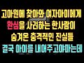 실화사연 고아원에찾아와 여자아이에게 환심을사려하는 한사람이 숨겨온 충격적인 진실들 결국 아이를 내어주고야마는데 우리사는이야기 사연 사연낭독 사연라디오 사연읽어주는여자 사연읽어주는