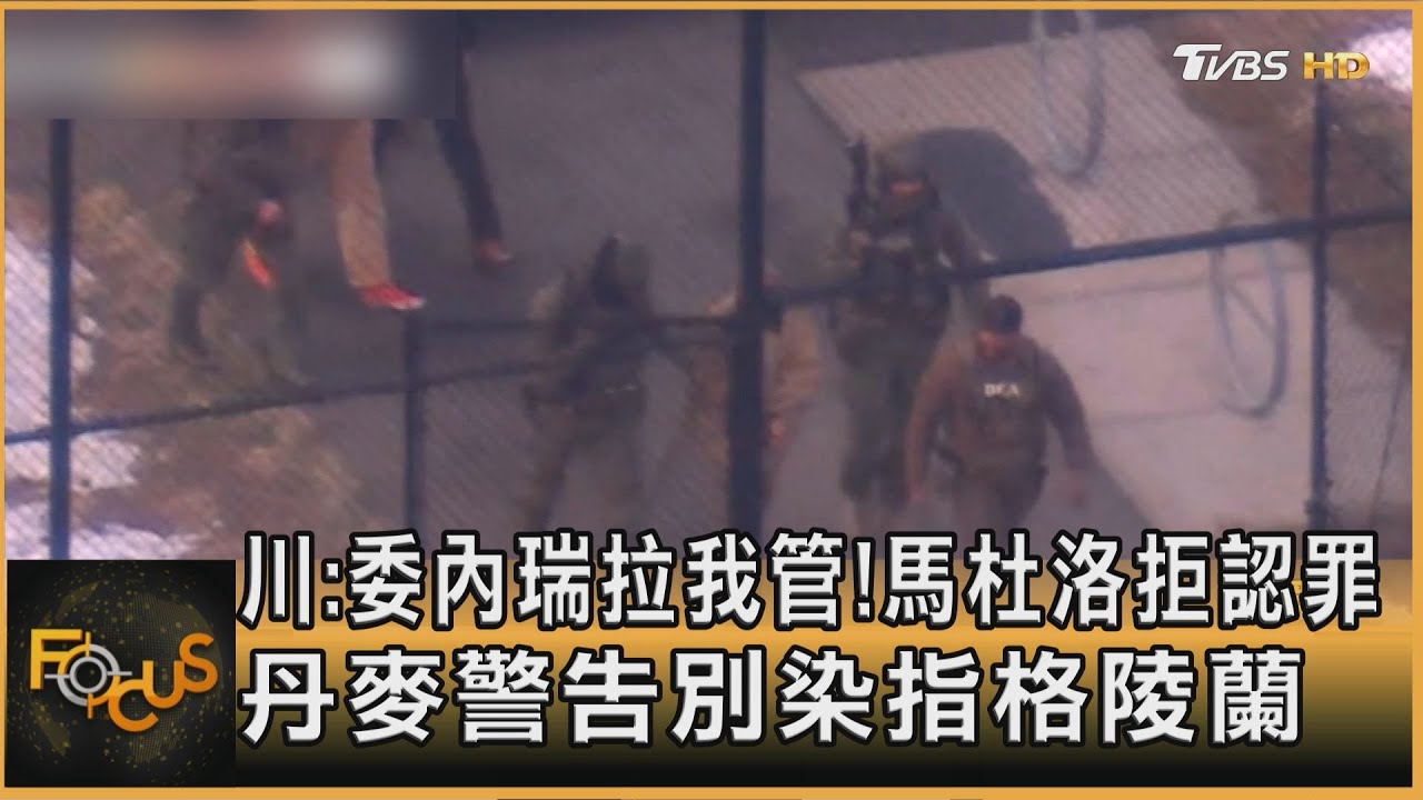 川:委內瑞拉我管!馬杜洛拒認罪 丹麥警告別染指格陵蘭