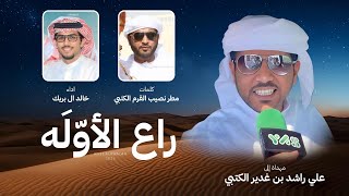 كلمات اغنية راع الاوله خالد ال بريك