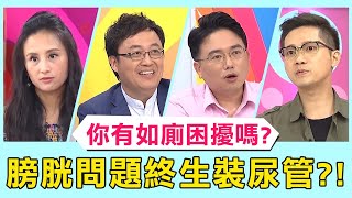 你有如廁困擾嗎？膀胱問題毫不在乎，竟終生都要裝尿管？！【醫師好辣】 必看精彩片段 江坤俊 田知學 劉晏孜