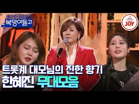 [복덩이들고]트롯계 감성 바리스타¸ 한혜진 무대모음 ‘갈색추억¸너는 내 남자’(230125 방송)