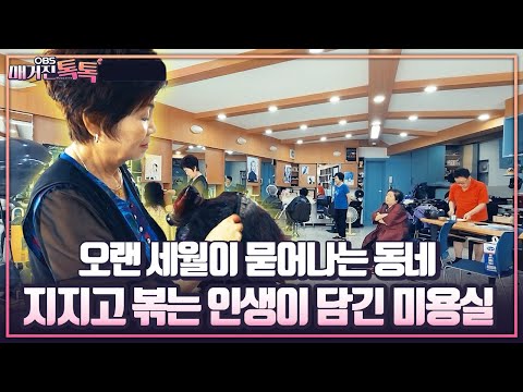 [인천 이어가게를 소개합니다] 오랜 세월이 묻어나는 동네, 지지고 볶는 인생이 담긴 미용실
