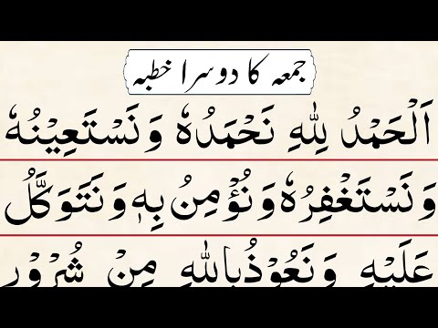 2nd Jumma Khutba | Khutba Juma in Arabic Text | khutba juma |  خطبہ جمعہ عربی