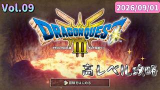 チカラこそパワー💪筋肉がマッスルで攻略するドラゴンクエストⅢ💪【ドラクエ3 HD-2D】2026/09/01
