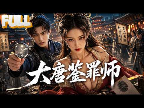 【完结】世界顶级侦探重生大唐当县尉！户部主簿离奇自缢，他用现代刑侦思维破案，神武卫都尉当场跪服！