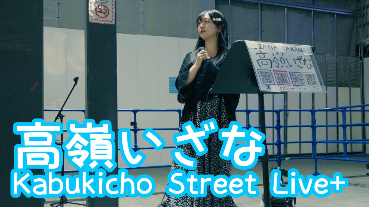 2026.4.21 - 高嶺いざな「サウダージ／ポルノグラフィティ」【Kabukicho Street Live+】