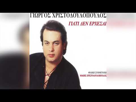 Γιώργος Χριστοδουλόπουλος - Παράξενος επισκέπτης | Official Audio Release