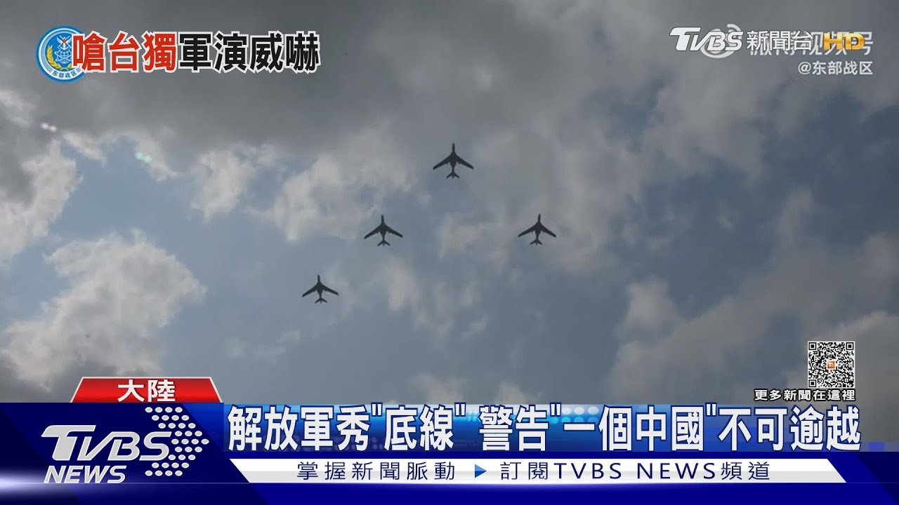 解放軍秀「底線」!警告「一個中國」不可逾越