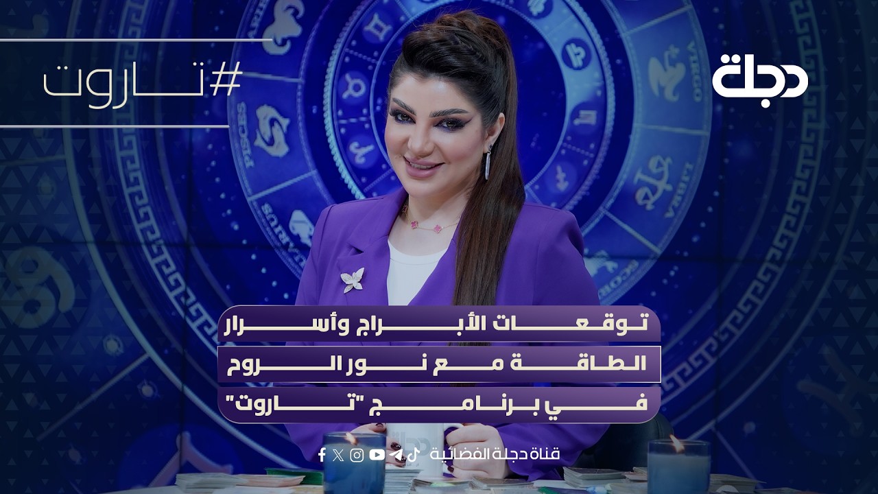 فيديو | توقعات الأبراج وأسرار الطاقة مع نور الروح في برنامج تاروت