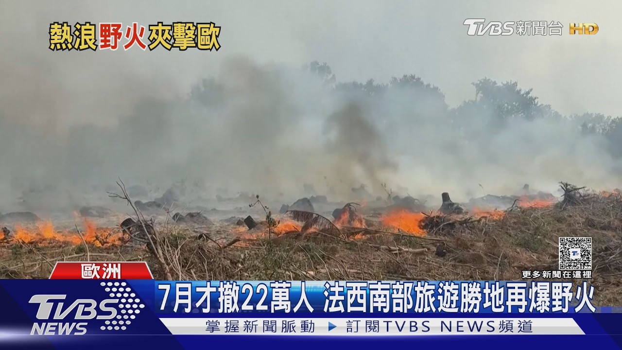影音／歐洲野火燒不停！英罕見發簡訊示警　首相驚：從未見過此景