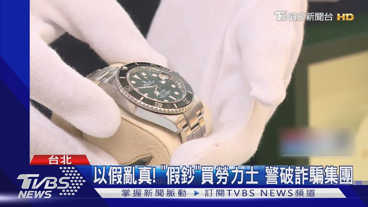 以假亂真!「假鈔」買勞力士 警破詐騙集團