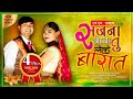 Tharu Song 2020 Chhan Chhan Chhanachhan Sajana Aja Tu Leke Barat By Annu Khem Ft Kep Monika