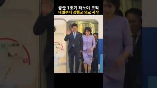공군 1호기 하노이 도착 내일부터 또 강행군 외교 시작 #shorts