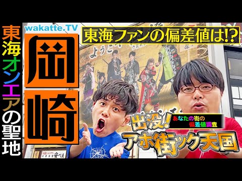 放射線技術学科 【東海オンエアの聖地】無理やりコラボ！？愛知県岡崎市でアホ街！【wakatte TV】#1151