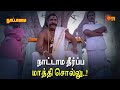 நாட்டாம தீர்ப்ப மாத்தி சொல்லு Nattamai Movie Sce