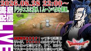 【ゲリラ定期】#2 [ネタバレあり] HD-2D版 ドラゴンクエスト2 ムーンペタ付近を徘徊！過去作の情報がそこまで約に立っていない！新要素満載で楽しいぜ。