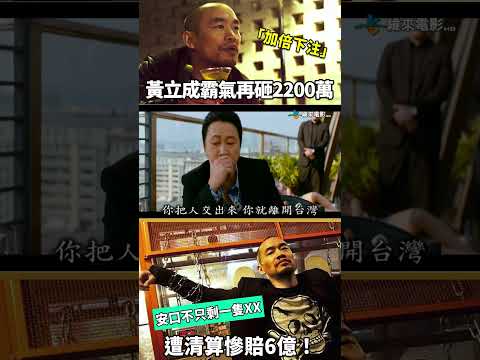 遭清算慘賠6億！黃立成 Jeffrey Huang  霸氣再砸2200萬「加倍下注」│#安口不只剩一隻𝑿𝑿！