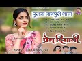 Prem Diwani Nagpuri Song Singer Monika Debid Rabi Superhit Old Nagpuri Song