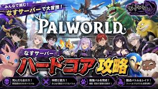【Palworld】なすサーバー　ハードコア攻略