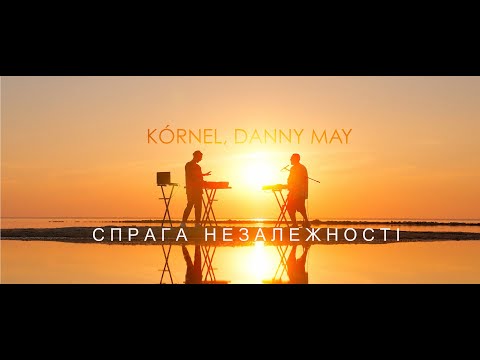 KÓRNEL & Danny May - Спрага незалежності