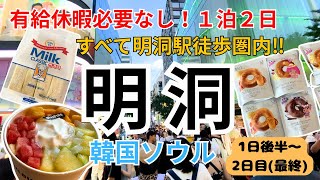 《Korea Seoul Myeongdong》Second Half: 2-Day, 1-Night Trip on the Weekend: Myeongdong Sightseeing a...