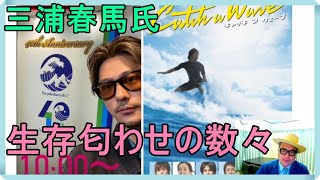 三浦春馬さんの事件「速水もこみち氏」生存匂わせ。