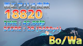 【PSO2:NGS】西エアリオ走破 | 18820pt / 45.80秒 |【フィールドレース】