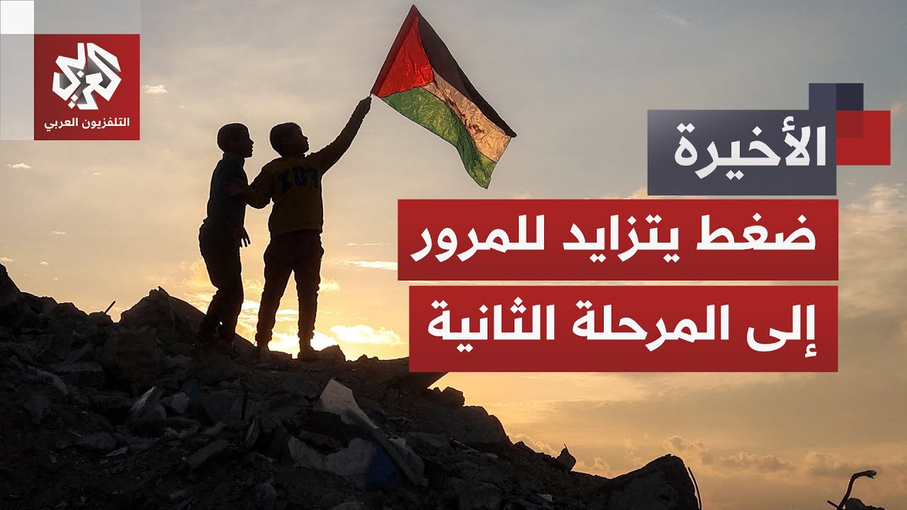 تنفيذ المرحلة الثانية من اتفاق غزة يشعل الضغط على إسرائيل في ظل تصعيد وخروقا?