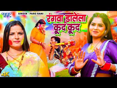 रंगवा डालेला कूद कूद — watch video